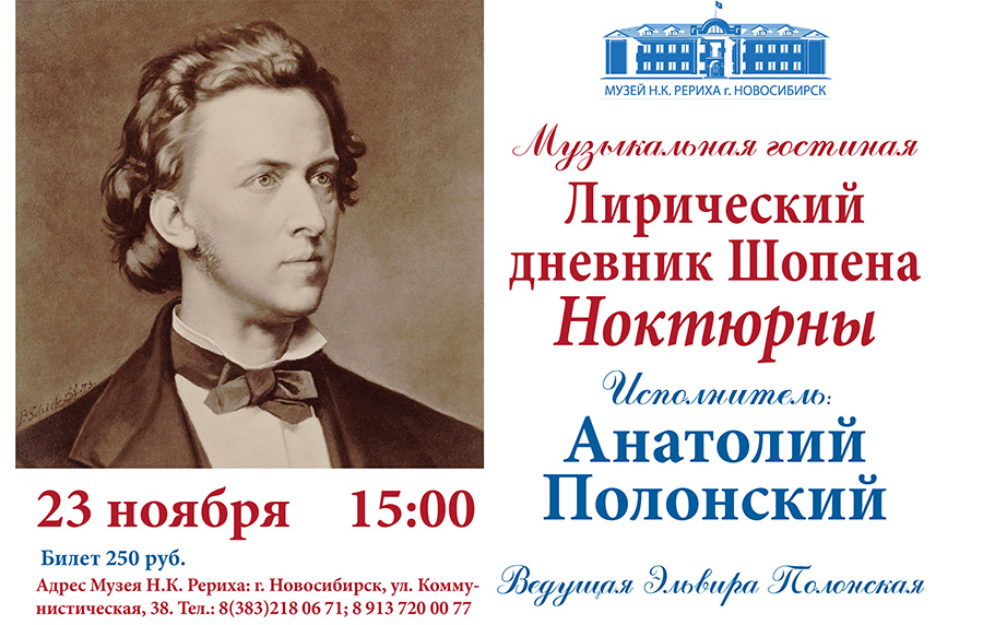 Музыкальная гостиная — «Лирический дневник Шопена. Ноктюрны»