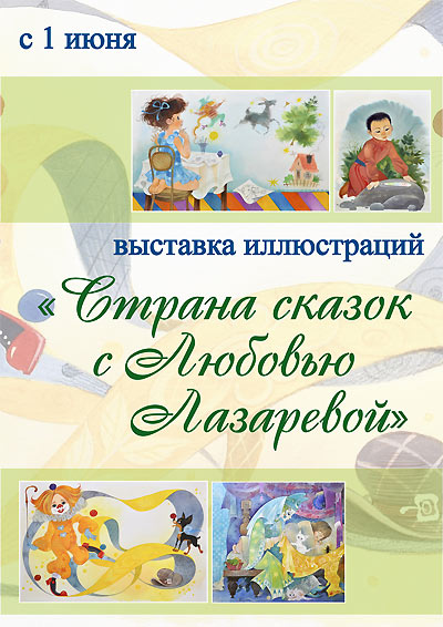 1 июня в Музее Н.К. Рериха - открытие выставки  Л.Лазаревой "Страна сказок".