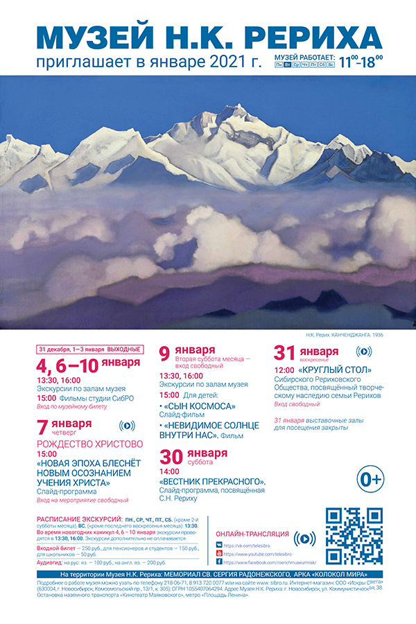 Мероприятия Музея Н.К. Рериха в январе 2021