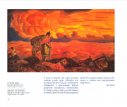 "Готовность многих людей вкладывать благотворительные средства в издание многое говорит и о ценности книги, и о лучших душевных качествах её читателей". Отзыв на альбом "Николай Рерих"