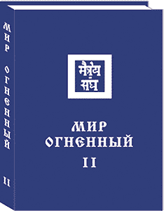 Издана книга "Мир Огненный. Том 2"