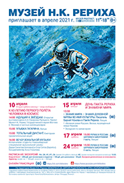 Мероприятия Музея Н.К. Рериха в апреле 2021