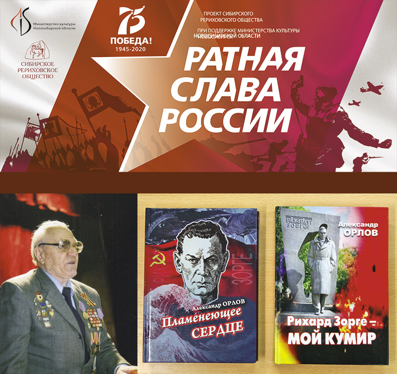 Ратная слава России, выпуски 1 и 2. Читательская конференция к 125-летию со дня рождения Рихарда Зорге