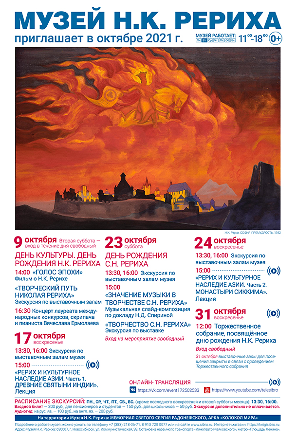 Мероприятия Музея Н.К. Рериха в октябре 2021