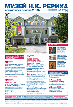 Мероприятия Музея Н.К. Рериха в июне 2023