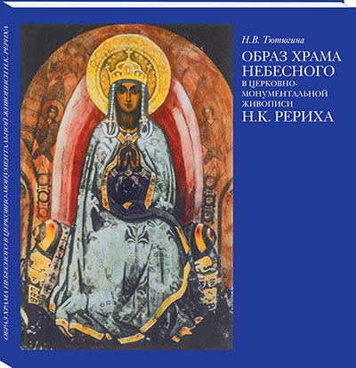 Новый альбом ИЦ РОССАЗИЯ - "Образ Храма Небесного в церковно-монументальной живописи Н.К. Рериха"