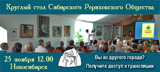 Круглый стол СибРО 25 ноября 2018 и его онлайн-трансляция