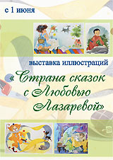 1 июня в Музее Н.К. Рериха - открытие выставки  Л.Лазаревой "Страна сказок".