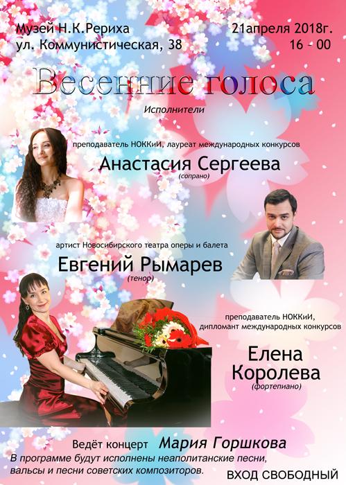 Афиша. 21 апреля - концерт "Весенние голоса".