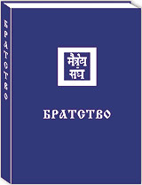 В ИЦ РОССАЗИЯ издана книга "Братство"