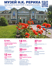 Онлайн-мероприятия Музея Н.К. Рериха в июне 2020