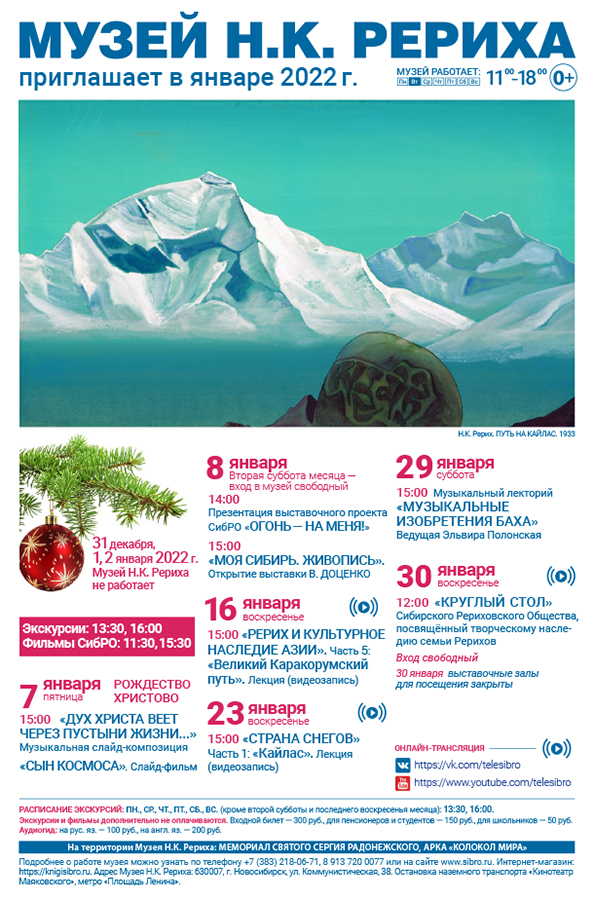 Мероприятия Музея Н.К. Рериха в январе 2022