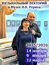 Афиша. Музыкальный лекторий в Музее Н.К. Рериха 2015/2016