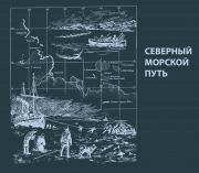 Северный морской путь. Сообщение Л.Козыревой на августовском "Круглом столе" СибРО