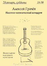 Песенно-поэтический концерт Алексея Грачёва