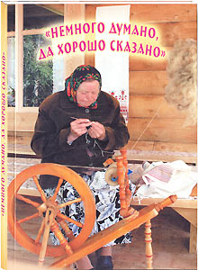 "Немного думано, да хорошо сказано" - новая книга Р.П. Кучугановой