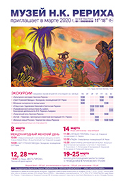Мероприятия Музея Н.К. Рериха в Новосибирске в марте 2020 года