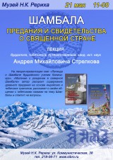 Андрей Стрелков  ШАМБАЛА. ПРЕДАНИЯ И СВИДЕТЕЛЬСТВА О СВЯЩЕННОЙ СТРАНЕ