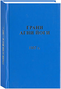 Новый том «Граней Агни Йоги» за 1957 год