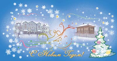 С Новым Годом!