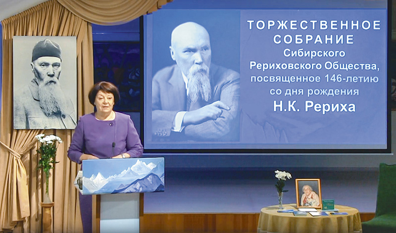 Торжественное собрание, посвящённое  146-летию со дня рождения Н.К. Рериха. 25 октября 2020 года