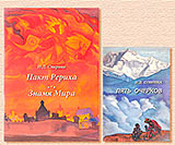 "Пять очерков" Н.Д. Спириной и подготовленный ею сборник "Знамя Мира" опубликованы Издательским центром "РОССАЗИЯ".