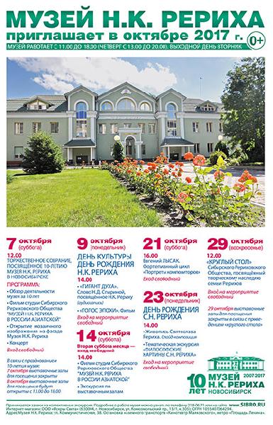 Мероприятия Музея Н.К. Рериха в Новосибирске в октябре 2017 года