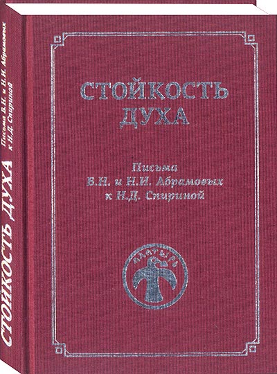 Отзыв о книге «Стойкость Духа» (Письма Б.Н.и Н.И. Абрамовых к Н.Д.Спириной).