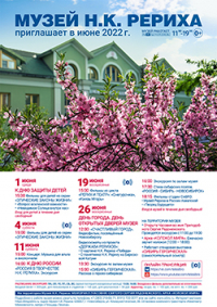 Мероприятия Музея Н.К. Рериха в июне 2022