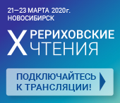 Х Рериховские Чтения пройдут в режиме онлайн-трансляции