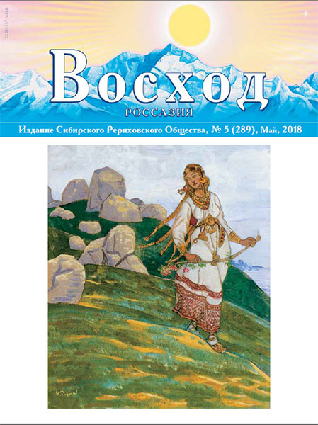 Статьи журнала "Восход" за май 2018 года