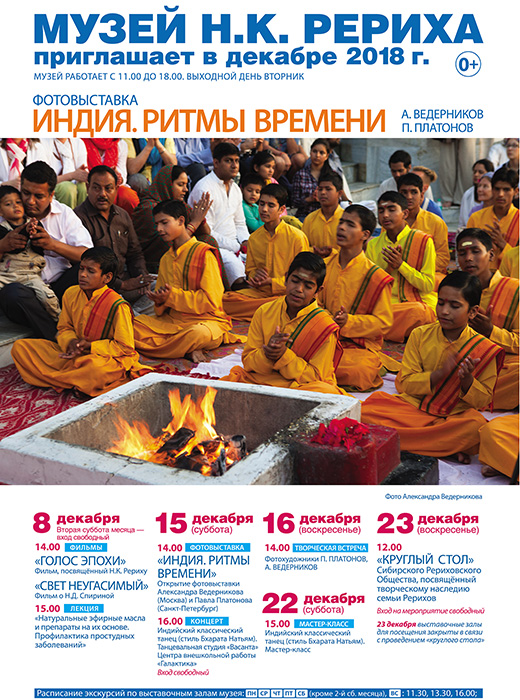 Мероприятия Музея Н.К. Рериха в Новосибирске в декабре 2018 года