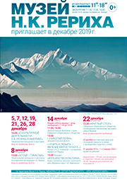 Мероприятия Музея Н.К. Рериха в Новосибирске в декабре 2019 года