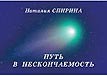 Выпущен новый тираж книги Н. Д. Спириной «Путь в нескончаемость».