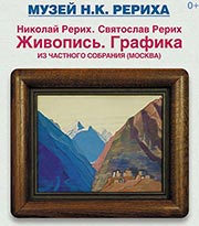 31 марта - открытие выставки живописных и графических работ Н.К. Рериха из частного собрания. 