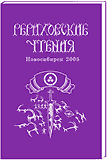  В книжных киосках «Искры Света» появился сборник материалов VII Рериховских Чтений «Ступени восхождения»