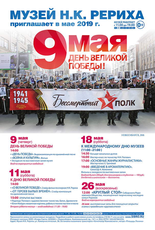 Мероприятия Музея Н.К. Рериха в Новосибирске в мае 2019 года