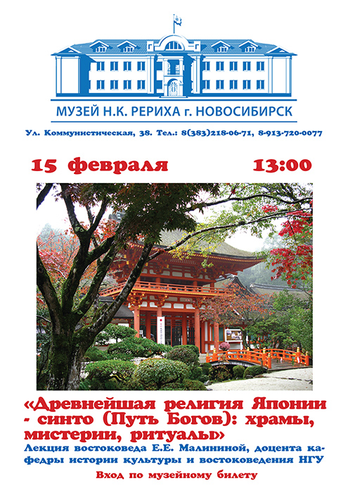 15 февраля - лекция востоковеда Елизаветы Малининой о древней японской религии синто