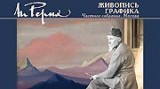 Выставка картин Н.К. Рериха из частной коллекции: репортаж с открытия
