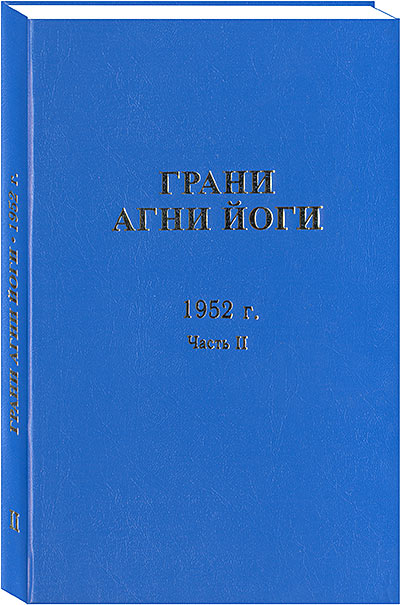 "Грани Агни Йоги", 1952 год, 2 часть, поступили в книжные киоски