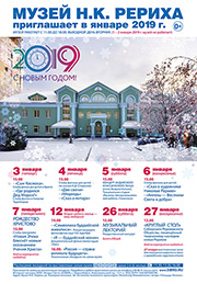 Мероприятия Музея Н.К. Рериха в Новосибирске в январе 2019 года