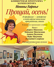 13 ноября - концертная программа Нонны Гарнье «Прощание с осенью» (фоторепортаж)