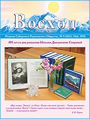 Статьи журнала "Восход" за май 2016
