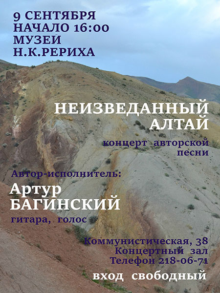Анонс. 9 сентября - концерт авторской песни "Неизведанный Алтай". Артур Багинский