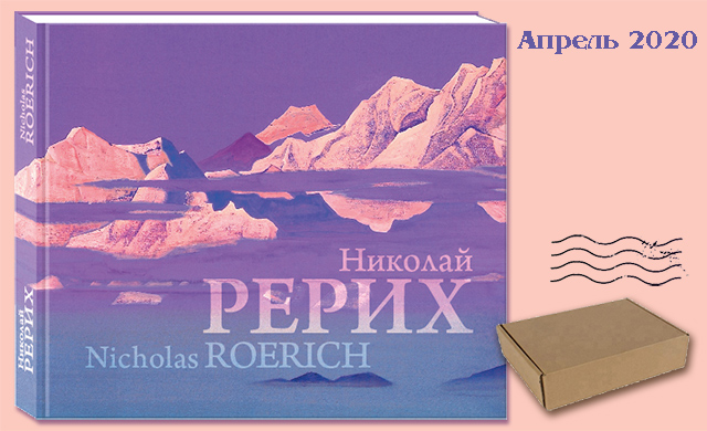 Будущий альбом "Николай Рерих" можно заказать на сайте "Планета.ру" ещё до его выхода