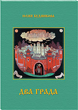 Новая книга ИЦ РОССАЗИЯ - "Два Града" Юлии Будниковой