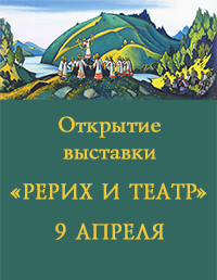 Открытие выставки "Рерих и театр" в Музее Н.К. Рериха состоится 9 апреля