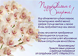  ПОЗДРАВЛЕНИЕ С 8 МАРТА