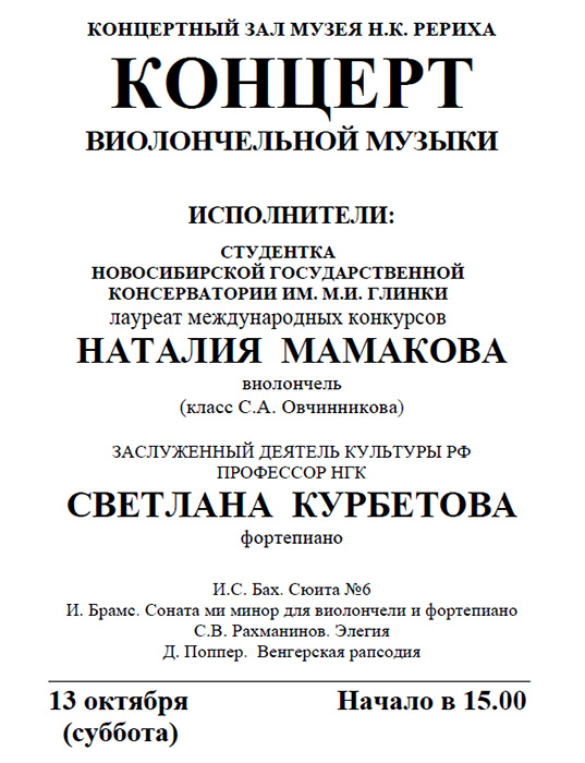 13 октября - концерт виолончельной музыки