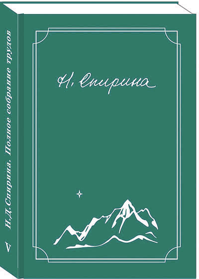 Увидел свет долгожданный V том Полного собрания трудов Н.Д. Спириной